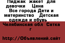 Пиджак (жакет) для девочки  › Цена ­ 300 - Все города Дети и материнство » Детская одежда и обувь   . Челябинская обл.,Сатка г.